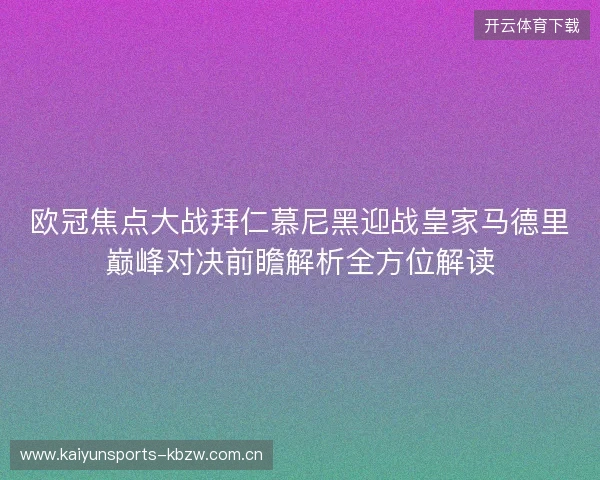 欧冠焦点大战拜仁慕尼黑迎战皇家马德里巅峰对决前瞻解析全方位解读
