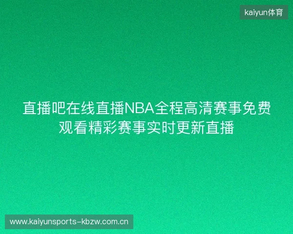 直播吧在线直播NBA全程高清赛事免费观看精彩赛事实时更新直播