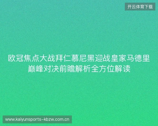 欧冠焦点大战拜仁慕尼黑迎战皇家马德里巅峰对决前瞻解析全方位解读 欧冠焦点大战拜仁慕尼黑迎战皇家马德里巅峰对决前瞻解析全方位解读