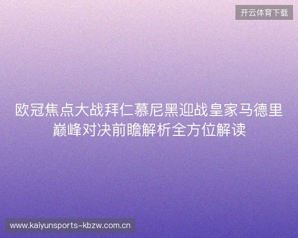 欧冠焦点大战拜仁慕尼黑迎战皇家马德里巅峰对决前瞻解析全方位解读 欧冠焦点大战拜仁慕尼黑迎战皇家马德里巅峰对决前瞻解析全方位解读