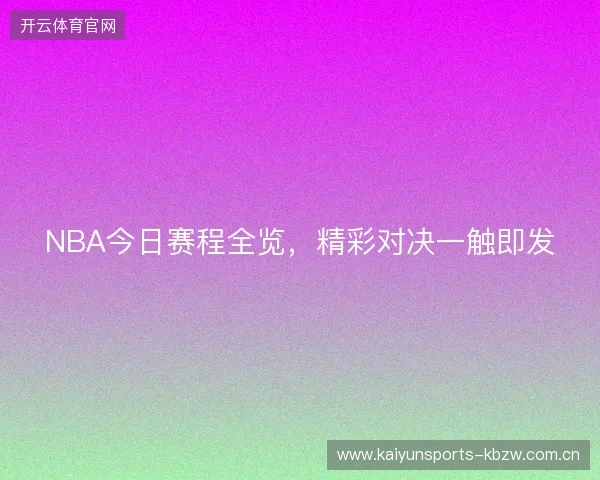 NBA今日赛程全览，精彩对决一触即发