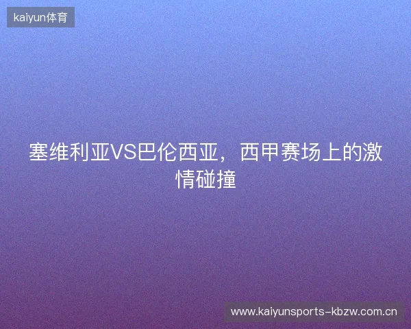 塞维利亚VS巴伦西亚，西甲赛场上的激情碰撞