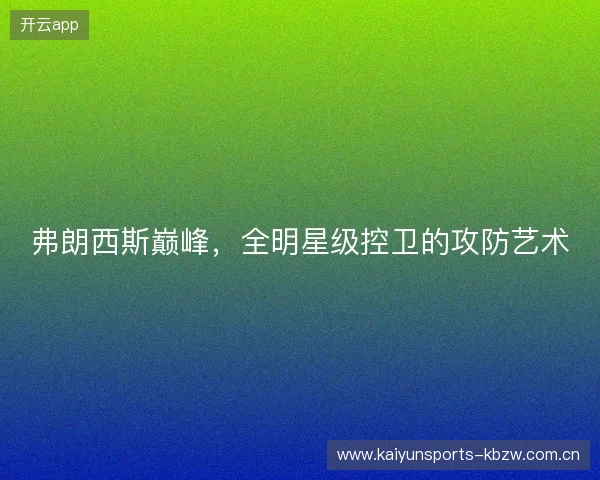 弗朗西斯巅峰，全明星级控卫的攻防艺术