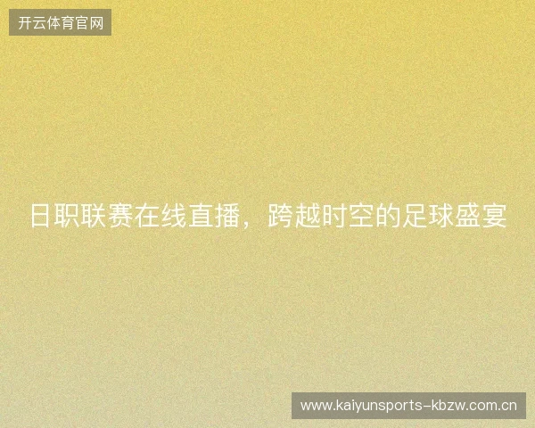 日职联赛在线直播，跨越时空的足球盛宴